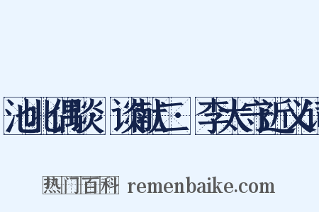 池北偶谈·谈献二·李太守近义词是什么意思的图片